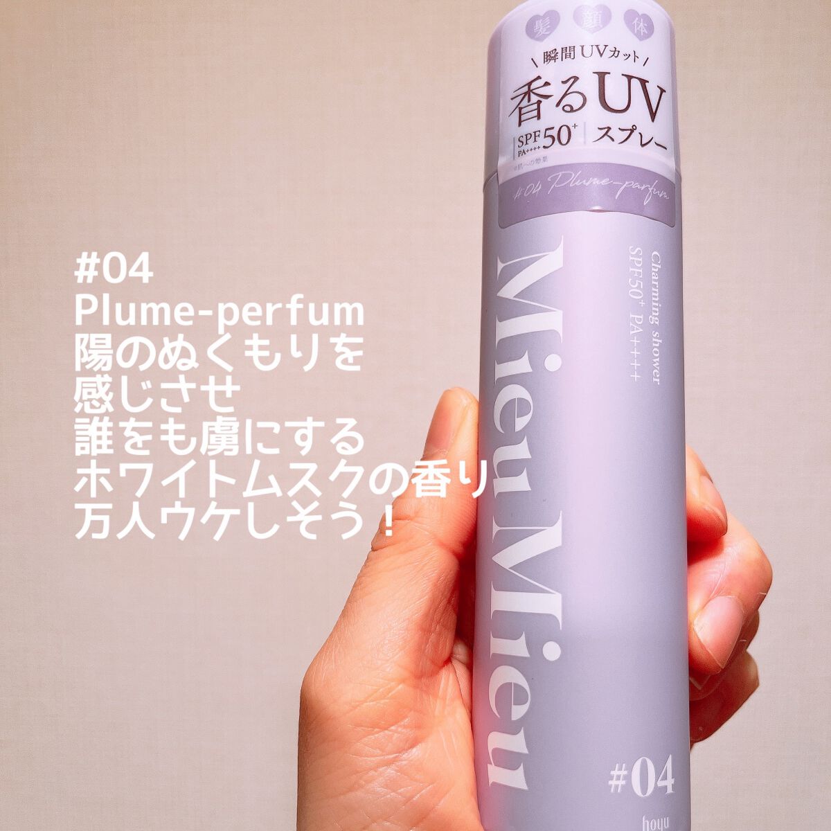 ミュミュ チャーミングシャワー/MieuMieu/ヘアミストを使ったクチコミ(6枚目)