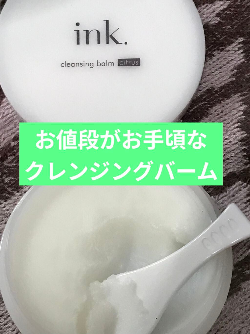 クレンジングバーム/ink./クレンジングバームを使ったクチコミ(1枚目)