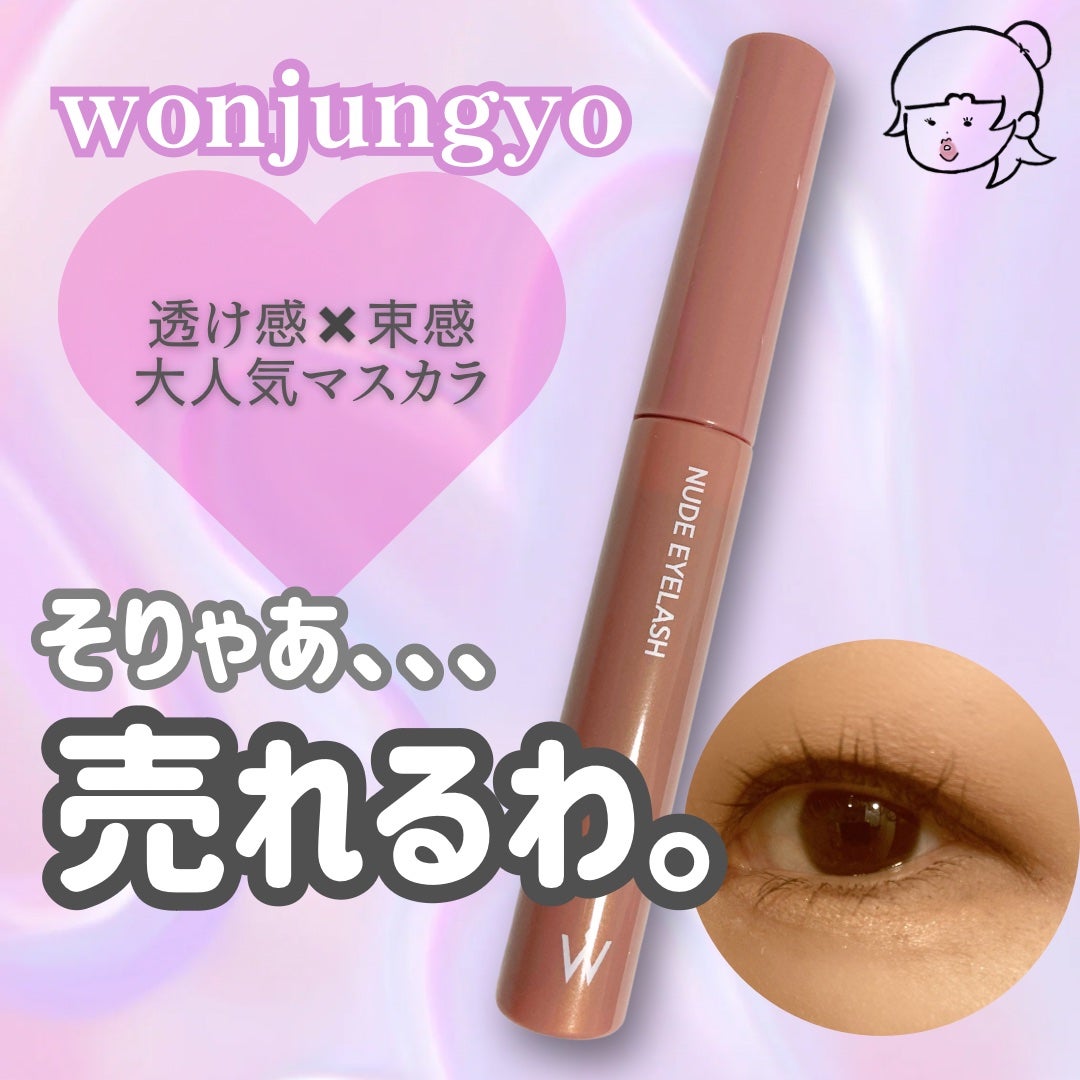 ウォンジョンヨ ヌードアイラッシュ/Wonjungyo/マスカラを使ったクチコミ(1枚目)