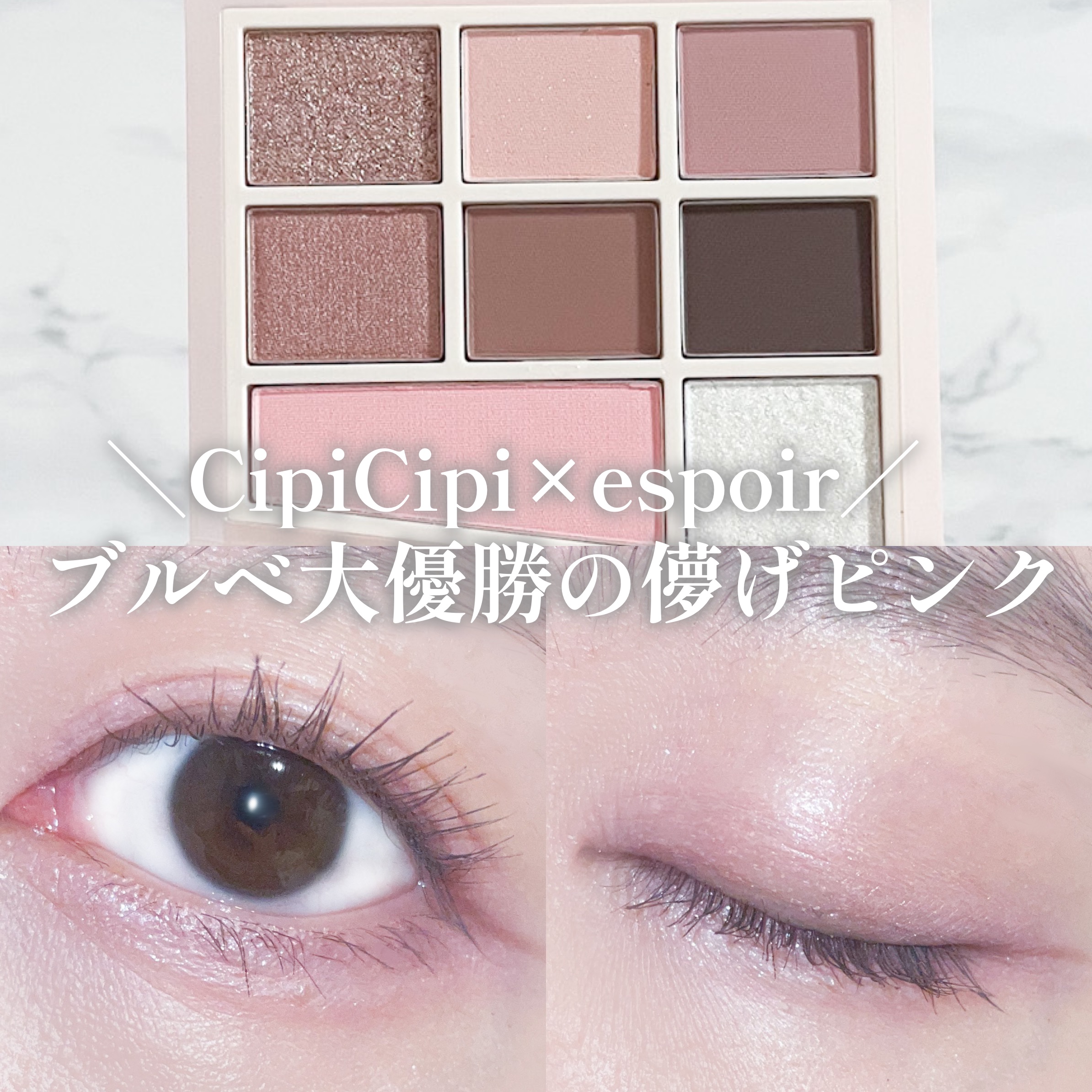 CipiCipi×espoir リアルアイパレット オールニュー ソウルベージュ/CipiCipi/アイシャドウパレットを使ったクチコミ（1枚目）