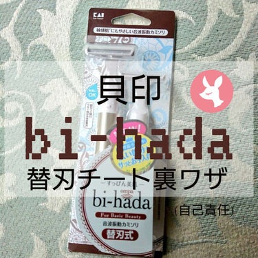 bi-hada ompa 顔用替刃３コ入/貝印/シェーバーを使ったクチコミ（1枚目）