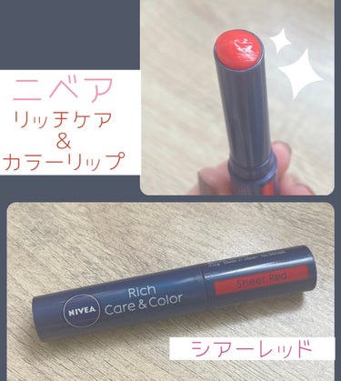 ニベア リッチケア＆カラーリップ💄
シアーレッド

潤って発色も良い
コスパ最高のカラーリップ💟

✴️✴️✴️✴️✴️✴️✴️✴️✴️✴️✴️✴️✴️✴️✴️

ドラッグストアなど何処でも手に入るし
使い心地もとても良いです♪

リップクリームなので
気づいたら落ちてるけど
いつでも血色よい唇で潤うし気軽に使える😆
何本もリピしてます💟


✔️美容オイル成分配合

３つの美容オイル成分*（保湿）配合
*マカデミアナッツオイル・アボカドオイル・ホホバオイル 

塗り心地もするするーっと
とても良いかんじ✨🥰

コーラルレッドも前に使ってて
お気に入りだったので
また他の色も買ってみようかなっ
と思ってます👏

#ニベアリップクリーム #リッチケア＆カラーリップ
#ニベア#プチプラリップ 
#カラーリップ#プチプラ
#リップクリーム
#実はこれプチプラなんですの画像 その0