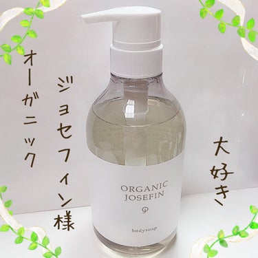 オーガニックジョセフィン ボディソープ /ORGANIC JOSEFIN/ボディソープを使ったクチコミ（1枚目）