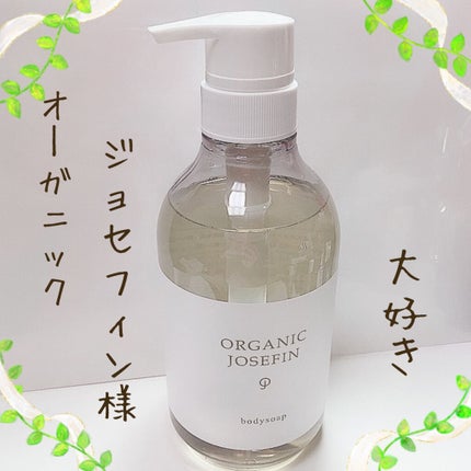 オーガニックジョセフィン ボディソープ /ORGANIC JOSEFIN/ボディソープを使ったクチコミ(1枚目)