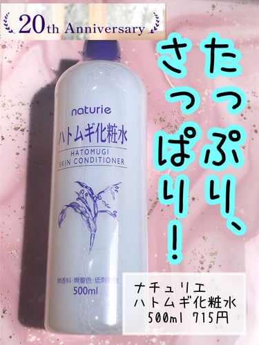ハトムギ化粧水(ナチュリエ スキンコンディショナー R ) 旧製品/ナチュリエ/化粧水を使ったクチコミ（1枚目）