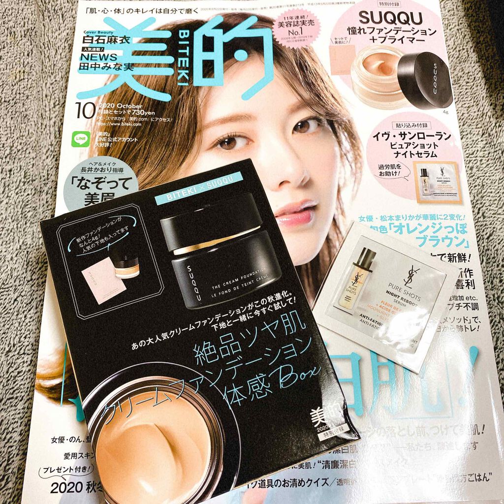 美的 2020年10月号/美的/雑誌を使ったクチコミ(1枚目)