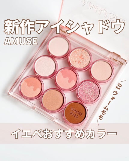 アイカラーパレット 01 ウォームモモ/AMUSE/アイシャドウパレットを使ったクチコミ(1枚目)