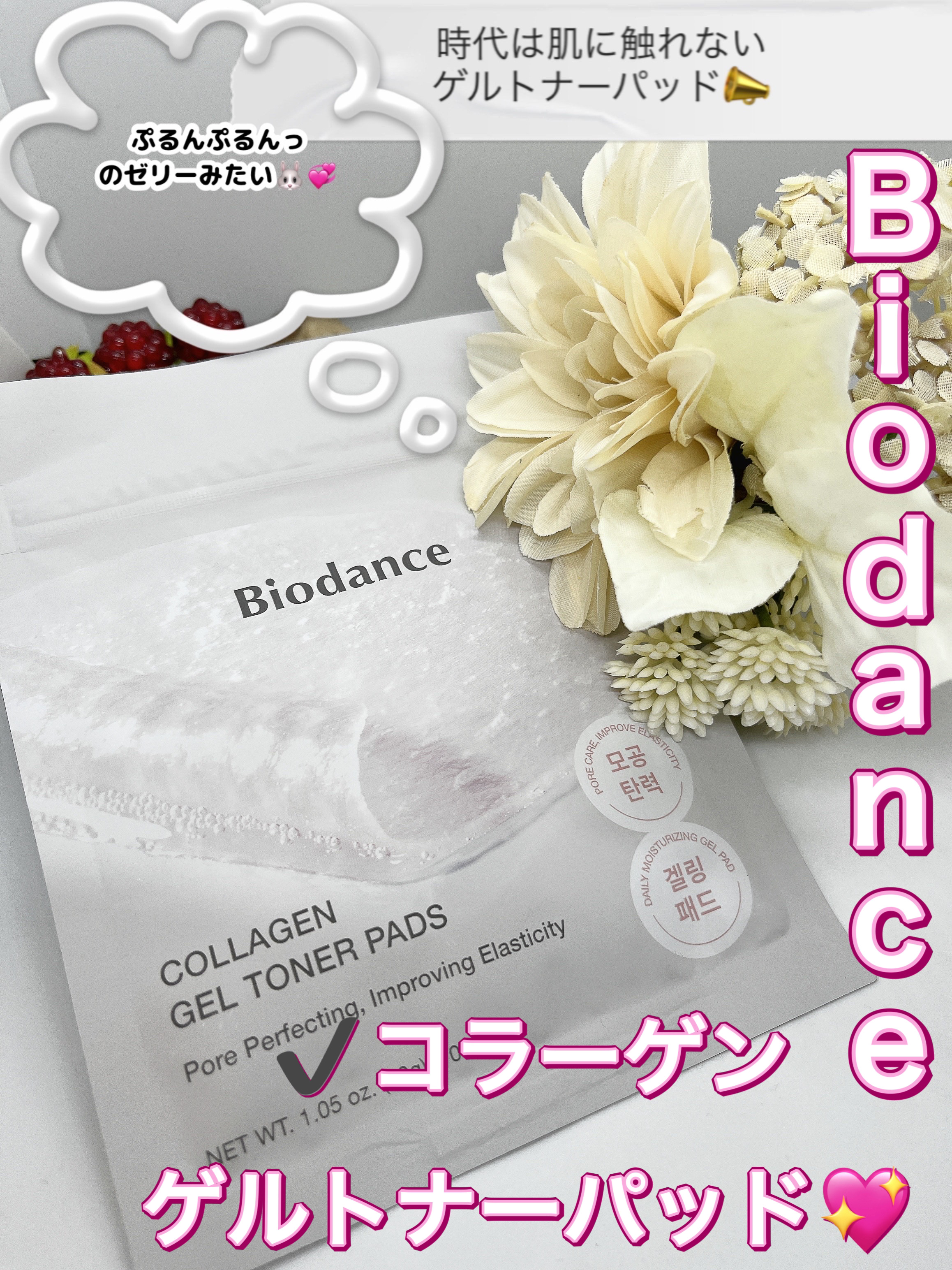 コラーゲンゲルトナーパッド/Biodance/トナーパッドを使ったクチコミ（1枚目）