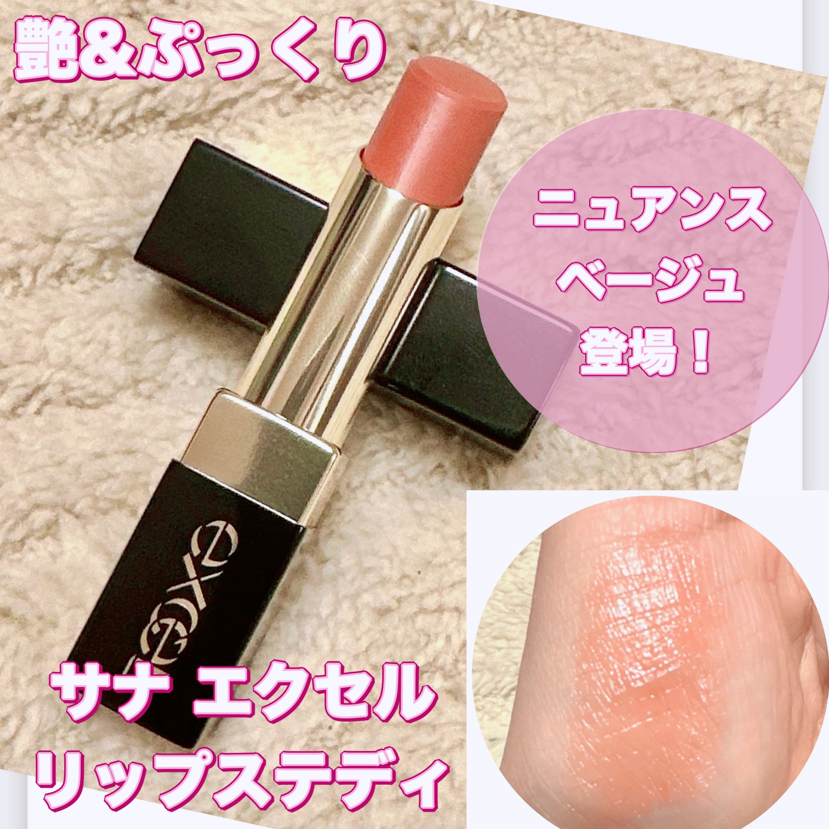 excel リップステディのクチコミ「＼新発売！艶&ぷっくり♡ニュアンスベージュ／
【exceL リップステディ】
☑️¥1.980.....」（1枚目）