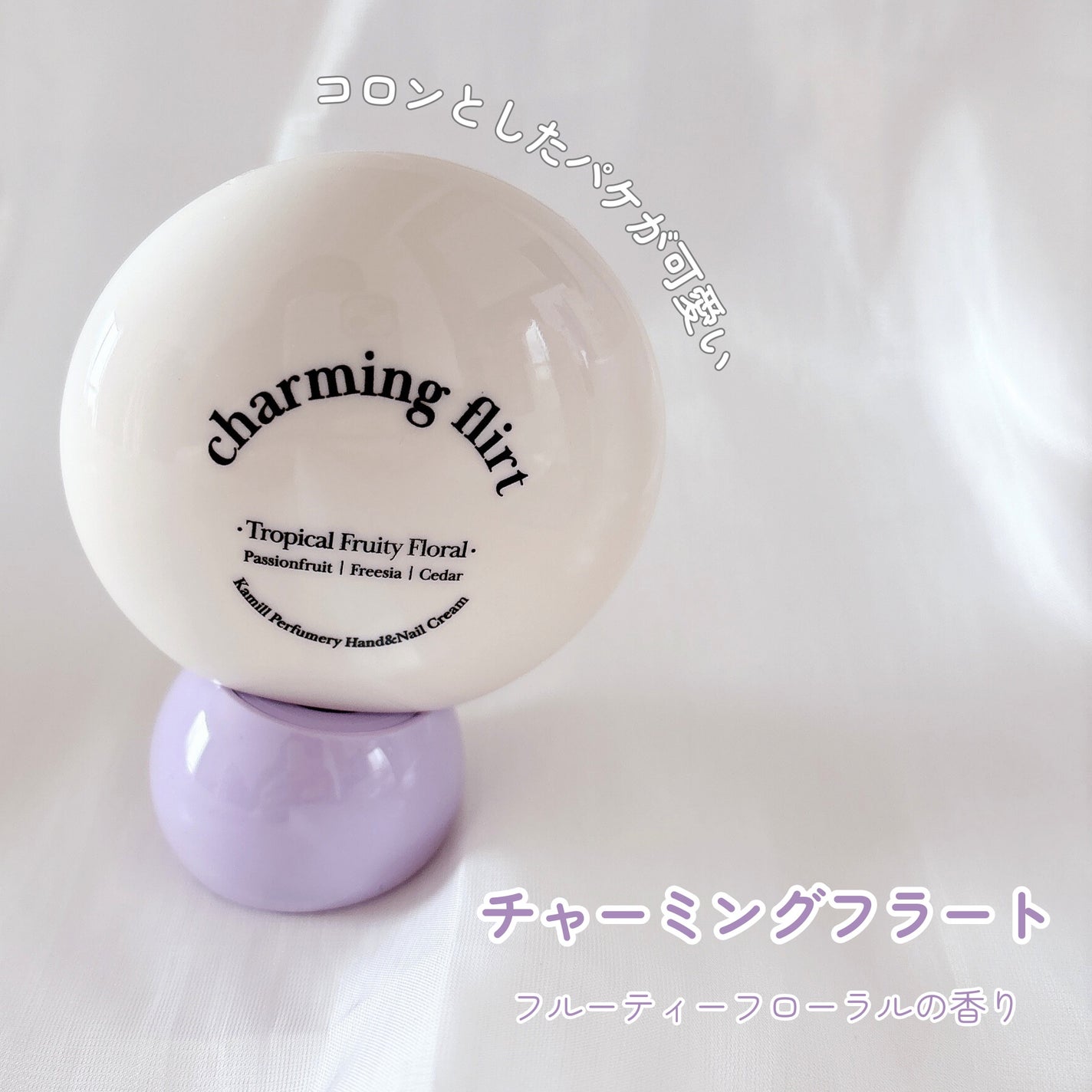 パフューマリー ハンド&ネイルクリーム チャーミングフラート 50ml/カミール/ハンドクリームを使ったクチコミ(2枚目)