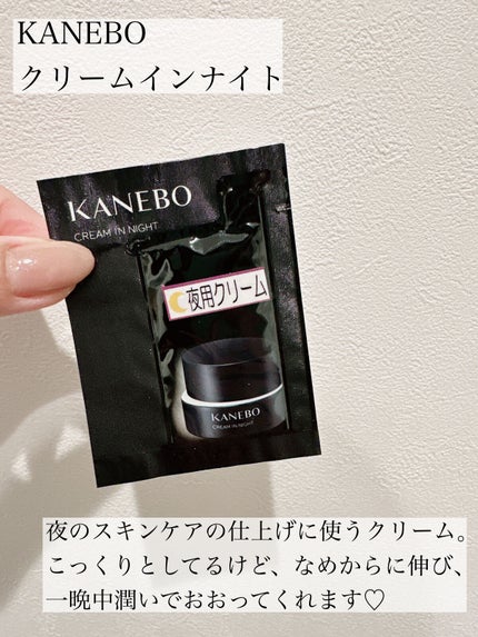 カネボウ クリーム イン ナイト/KANEBO/フェイスクリームを使ったクチコミ(1枚目)