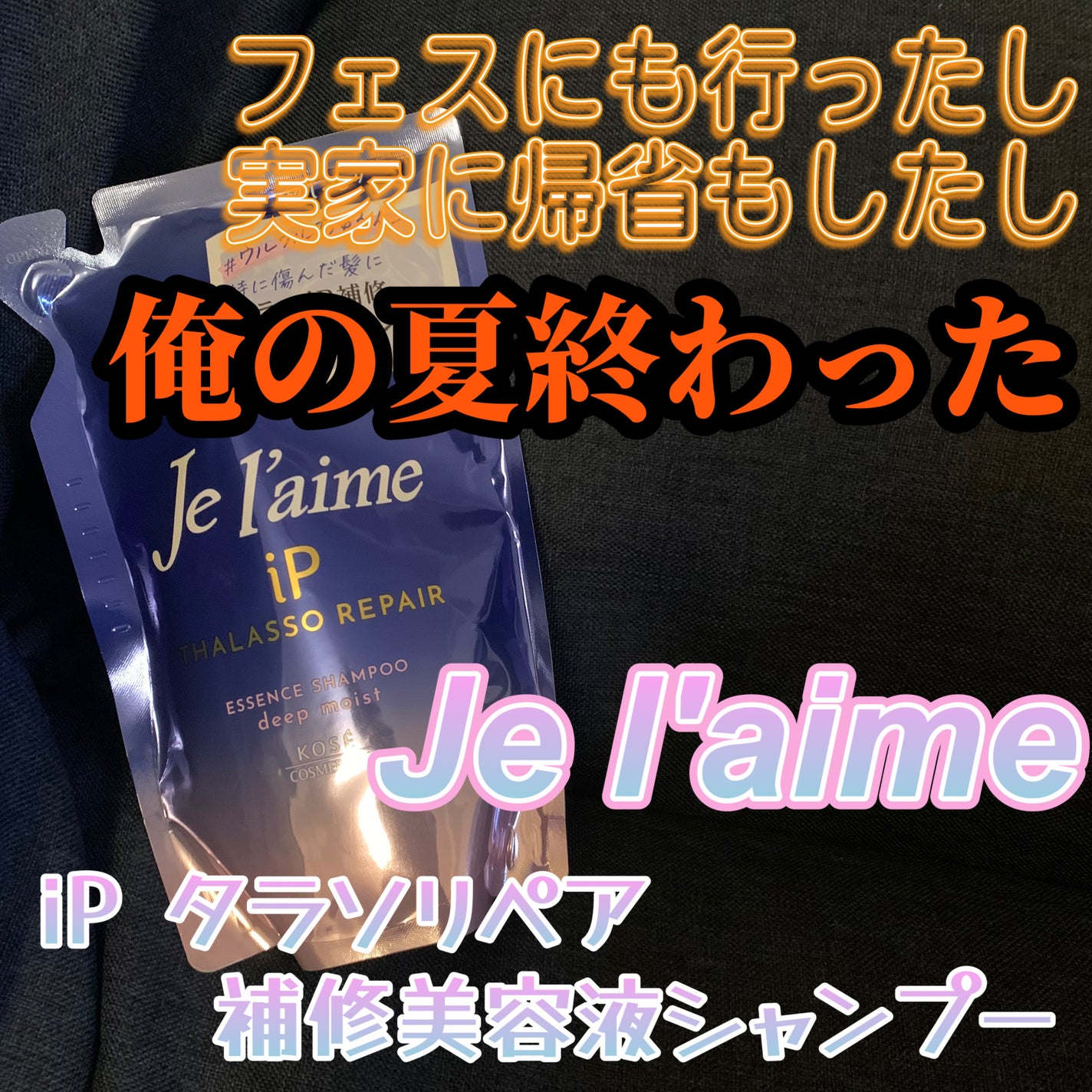 iP タラソリペア 補修美容液シャンプー/補修美容液トリートメント (ディープモイスト)/Je l'aime/市販シャンプーを使ったクチコミ(1枚目)