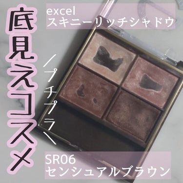 スキニーリッチシャドウ/excel/アイシャドウパレットを使ったクチコミ（1枚目）