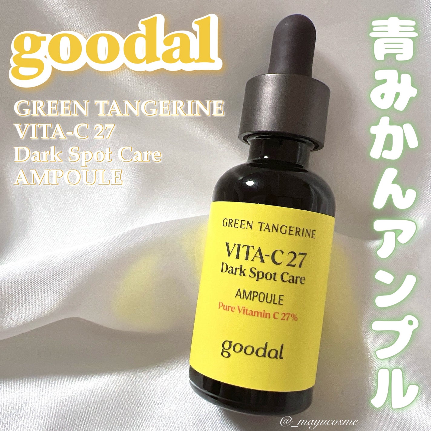 グリーンタンジェリンビタC27ダークスポットケアアンプル/goodal/美容液を使ったクチコミ(1枚目)