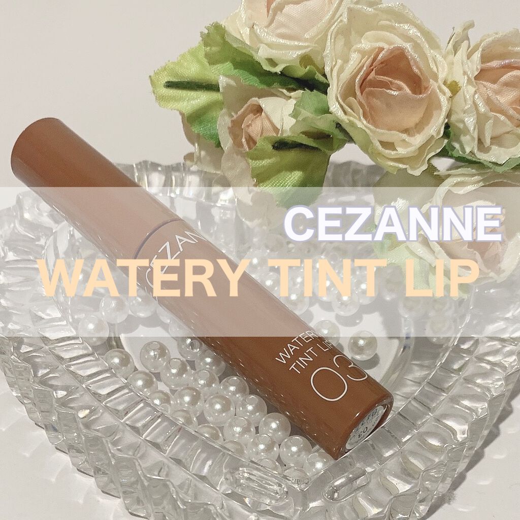 ウォータリーティントリップ/CEZANNE/リップティントを使ったクチコミ（1枚目）