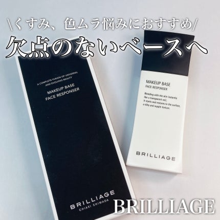 メイクアップベース フェイスレスポンサー/ブリリアージュ/化粧下地を使ったクチコミ(1枚目)