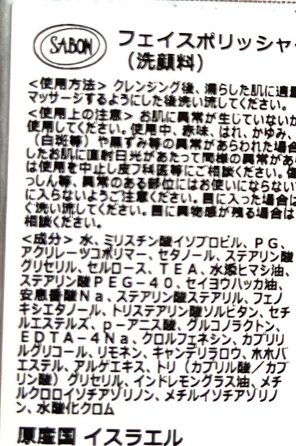 フェイスポリッシャー リフレッシング(ミント)/SABON/スクラブ・ゴマージュを使ったクチコミ(3枚目)