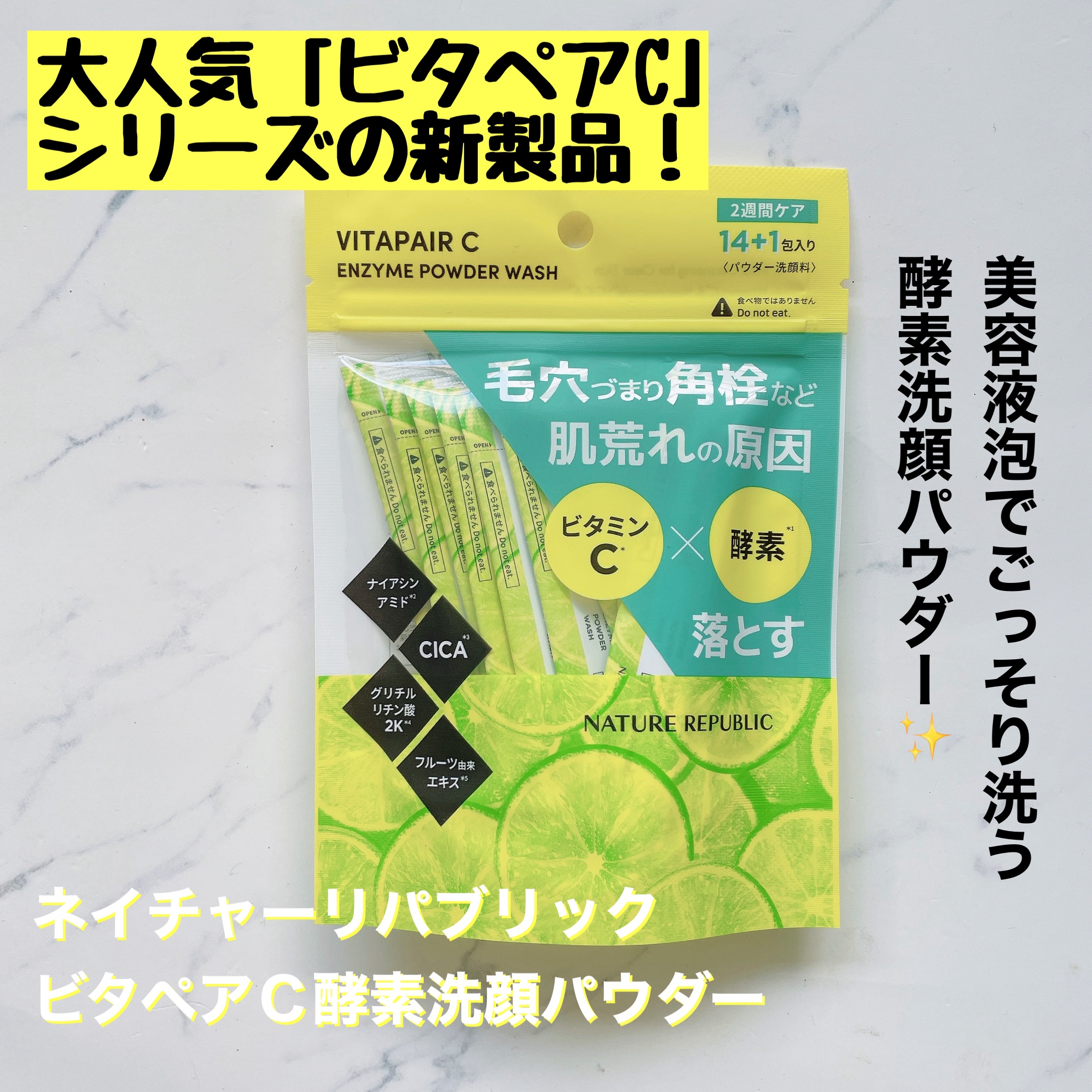 ビタペアC酵素洗顔パウダー/ネイチャーリパブリック/洗顔パウダーを使ったクチコミ（1枚目）