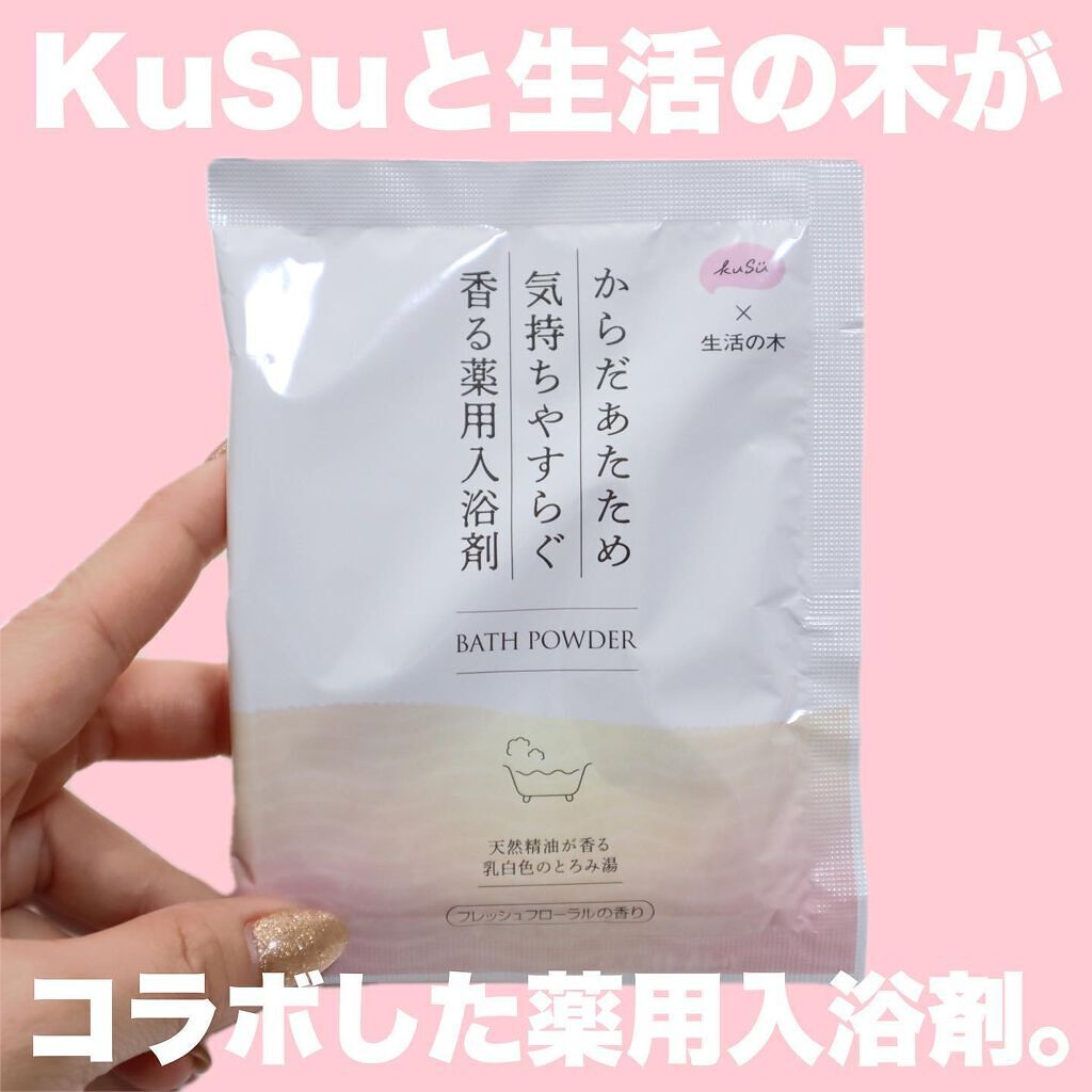KuSu 薬用入浴剤 生活の木 フレッシュフローラルの香り /KuSu/炭酸系入浴剤を使ったクチコミ（3枚目）