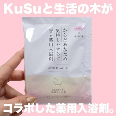 KuSu薬用入浴剤 生活の木 フレッシュフローラルの香り  7包/KuSu/入浴剤を使ったクチコミ（3枚目）