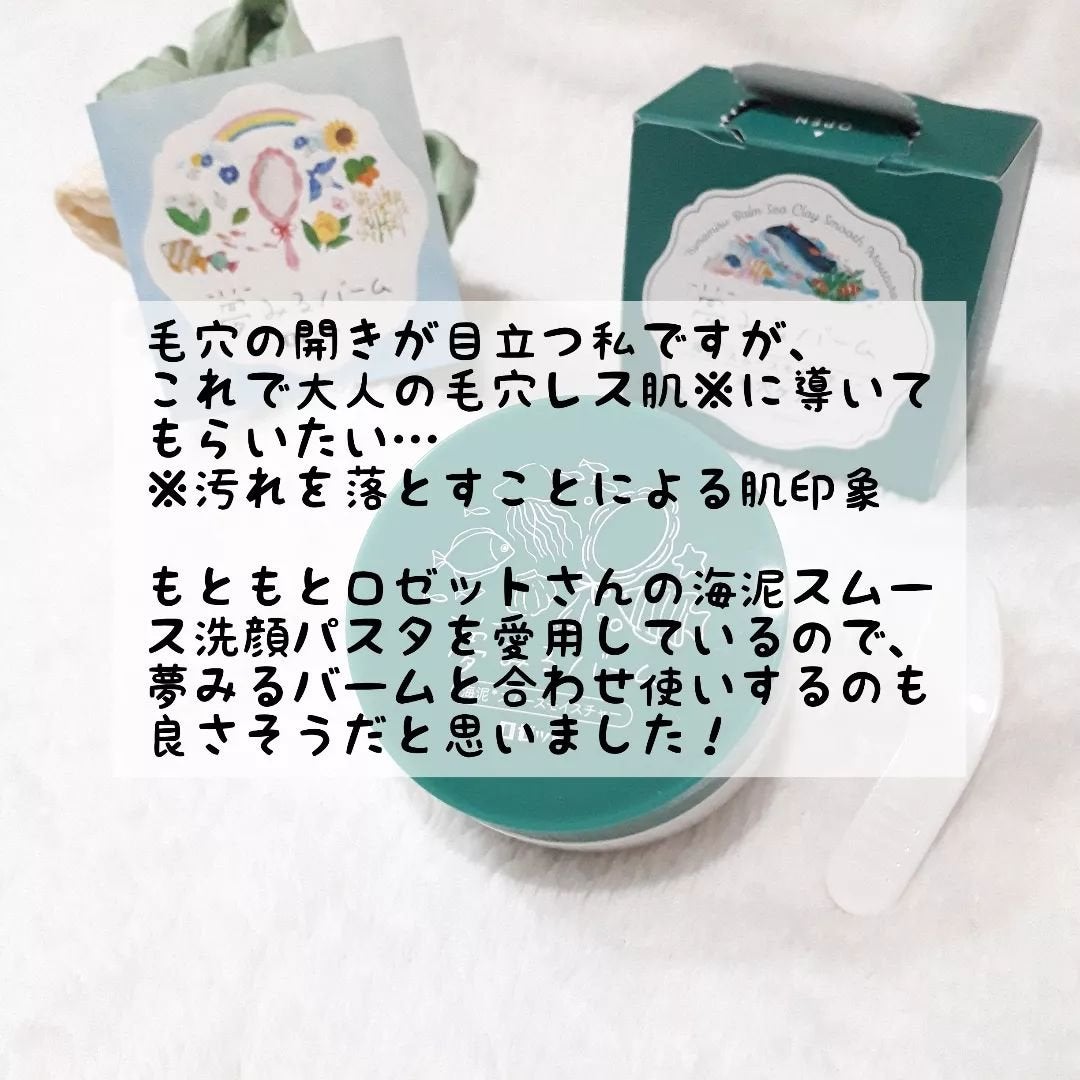 夢みるバーム 海泥スムースモイスチャー/ロゼット/クレンジングバームを使ったクチコミ(9枚目)