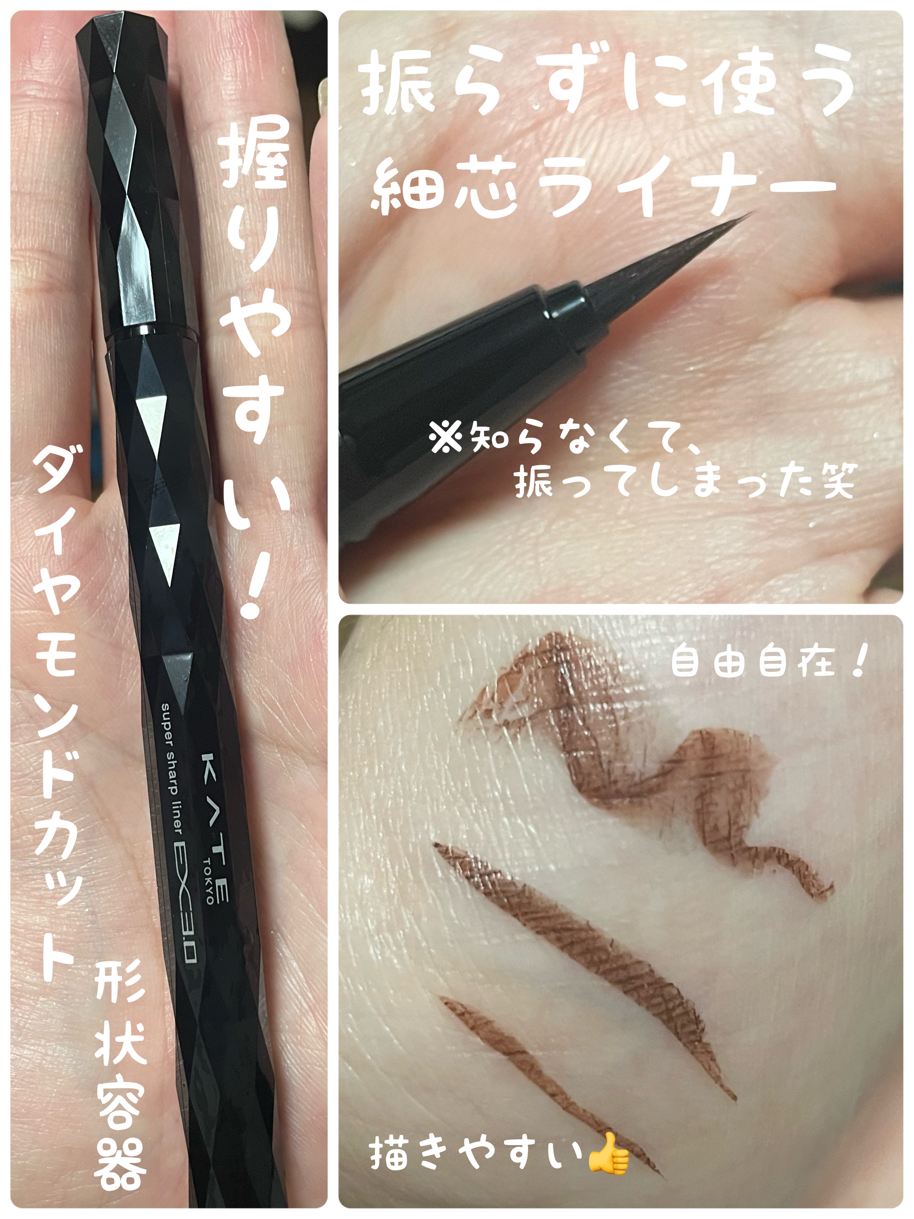 スーパーシャープライナーEX3.0/KATE/リキッドアイライナーを使ったクチコミ（3枚目）