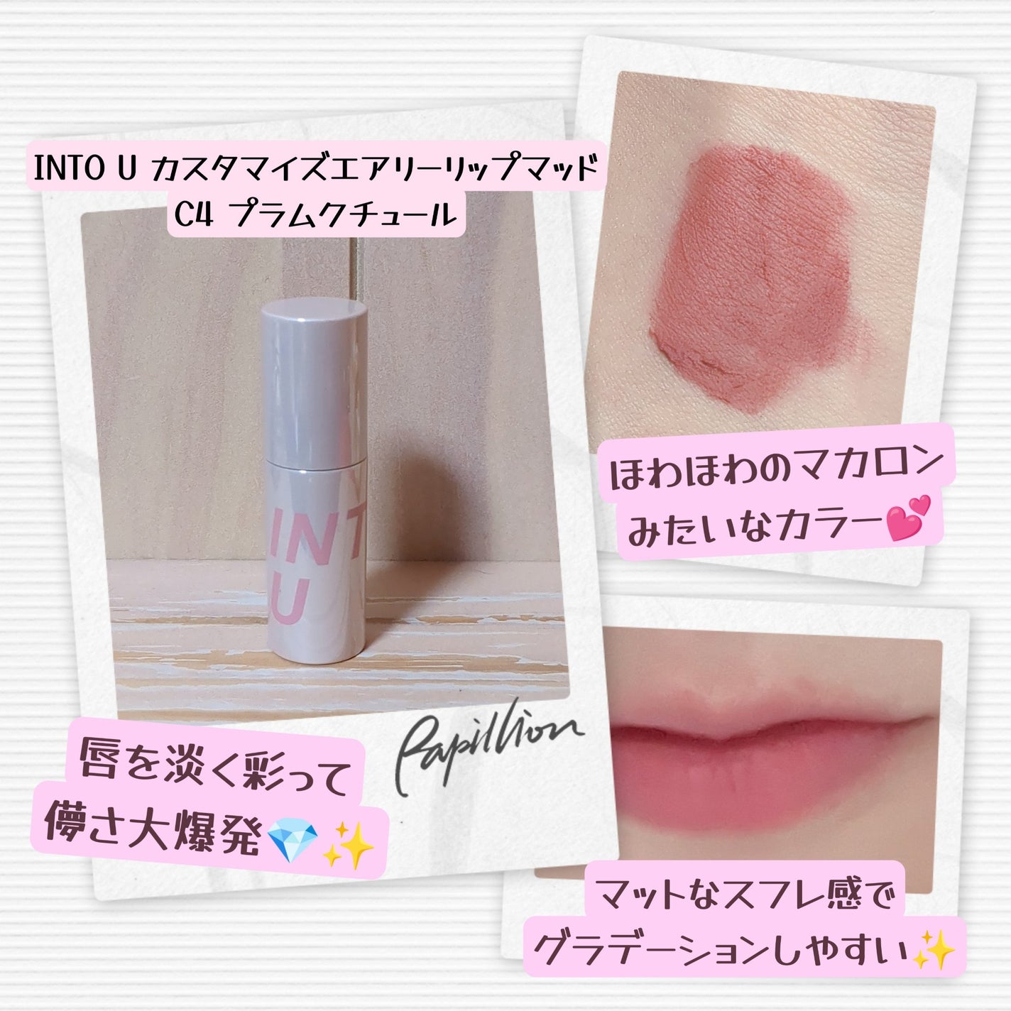 カスタマイズエアリーリップマッド/INTO U/口紅を使ったクチコミ(2枚目)