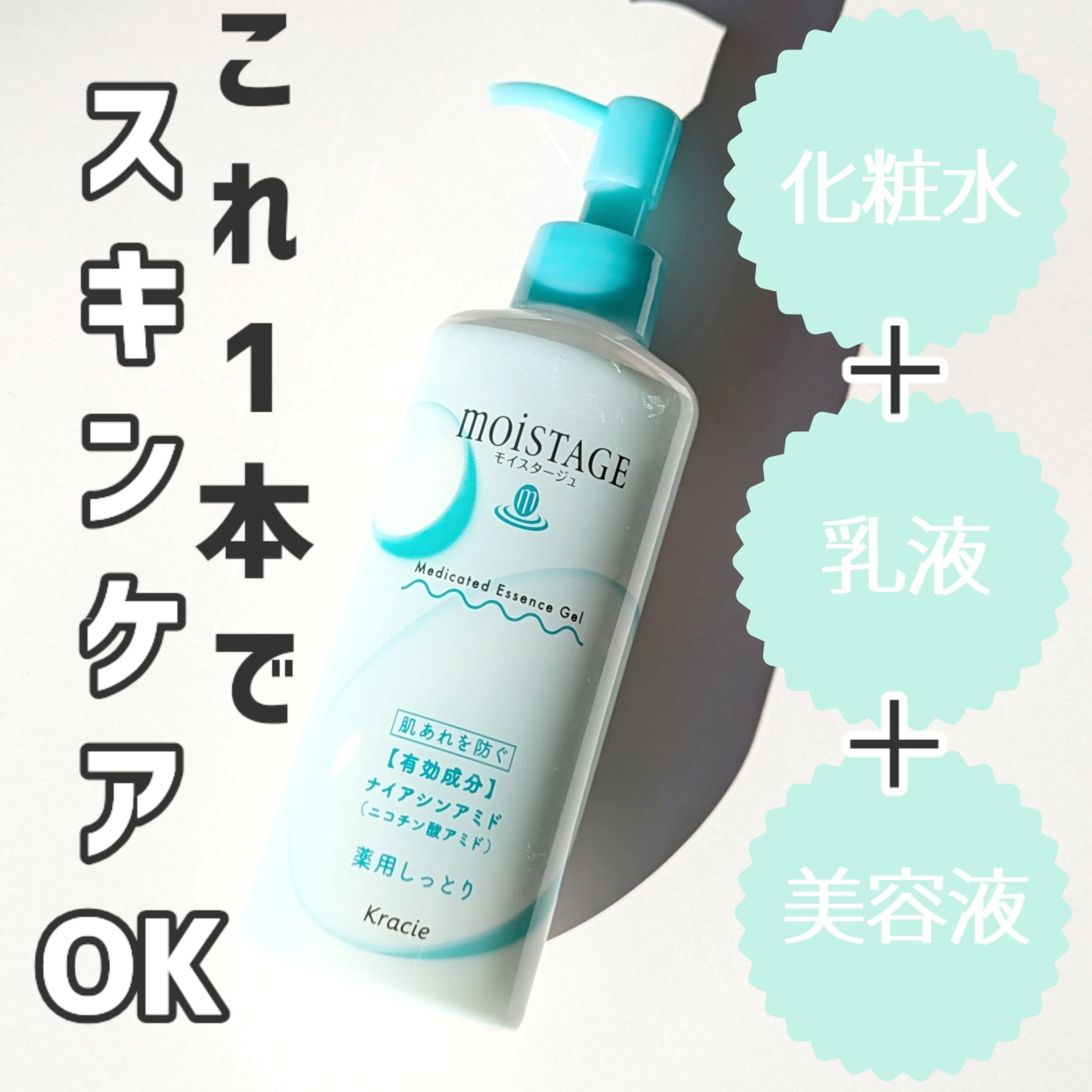 モイスタージュ モイスタージュ　薬用エッセンスゲル（しっとり）  ［医薬部外品］のクチコミ「１本で化粧水・乳液・美容液を兼ねた
３in１薬用エッセンスゲル。

乾燥・肌あれを防いでふっく.....」（1枚目）