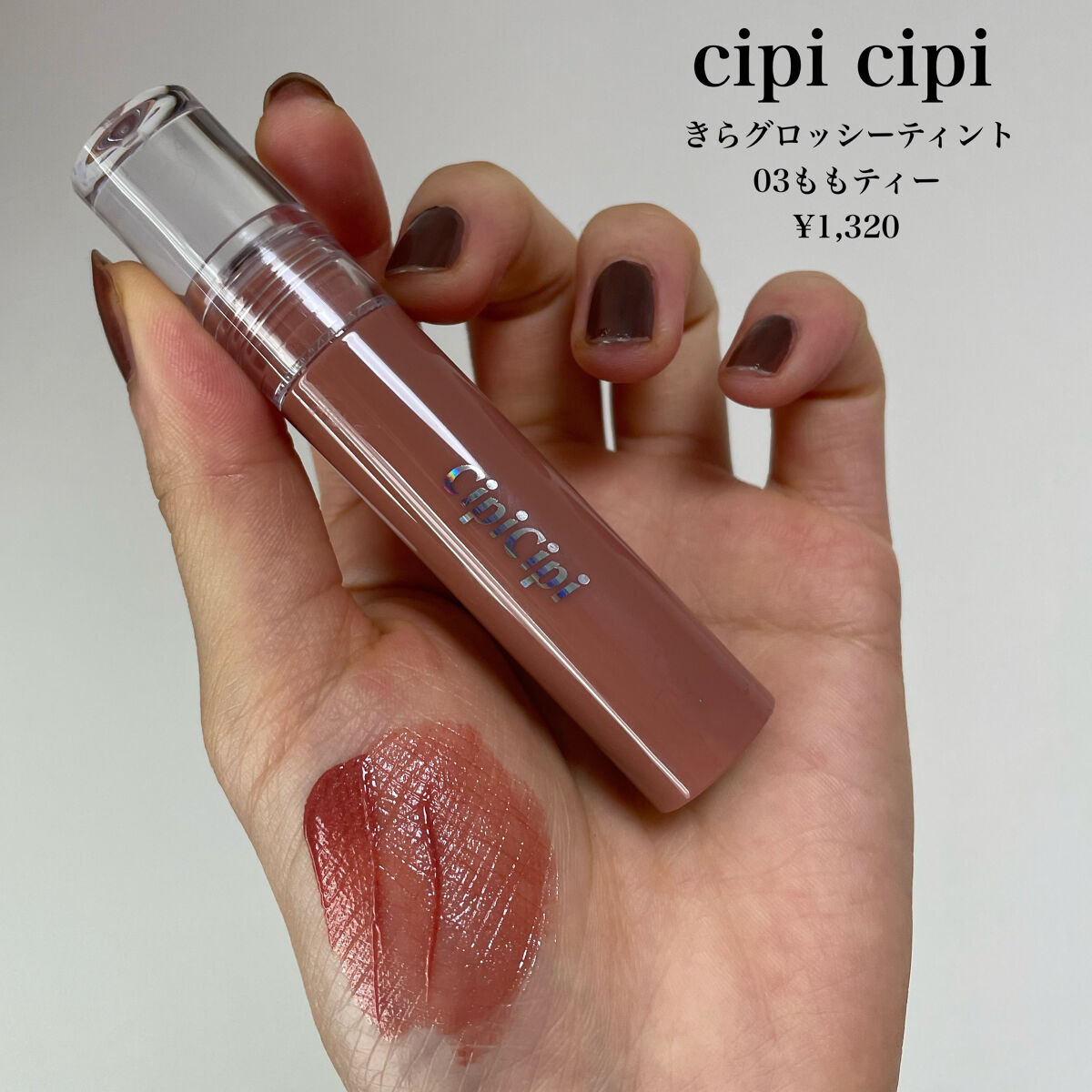 きらグロッシーティント 03 ももティー/CipiCipi/リップティントを使ったクチコミ（2枚目）