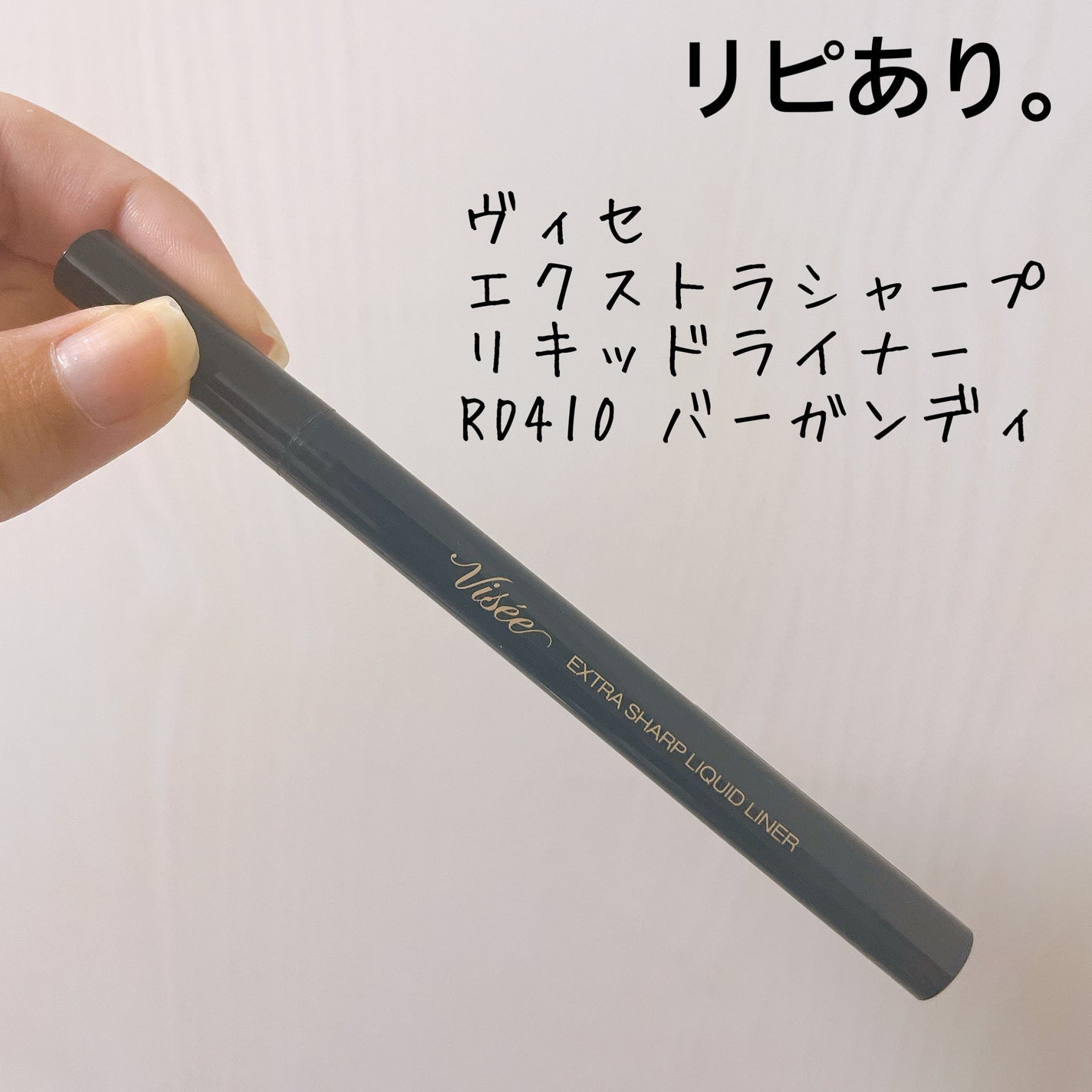 エクストラシャープ リキッドライナー/Visée/リキッドアイライナーを使ったクチコミ(1枚目)