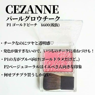 パールグロウチーク/CEZANNE/パウダーチークを使ったクチコミ（2枚目）