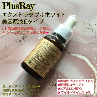 エクストラダブルホワイト美容原液Eタイプ/PlusRay/ブースター・導入液を使ったクチコミ（3枚目）