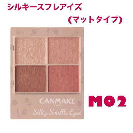 シルキースフレアイズ(マットタイプ)/キャンメイク/アイシャドウパレットを使ったクチコミ(1枚目)