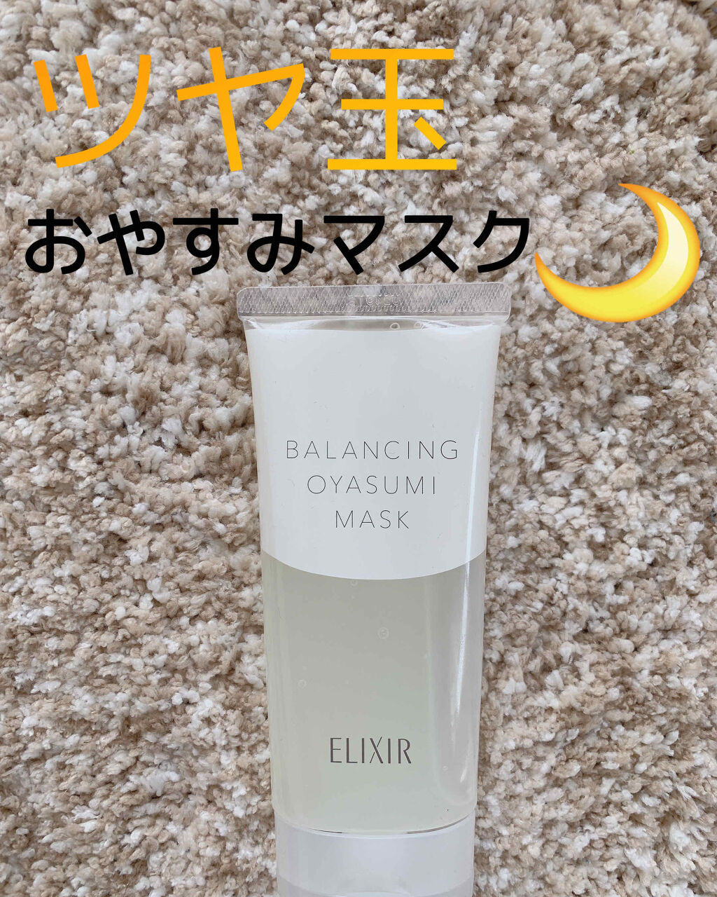 エリクシール ルフレ バランシング おやすみマスク/エリクシール/フェイスクリームを使ったクチコミ（1枚目）