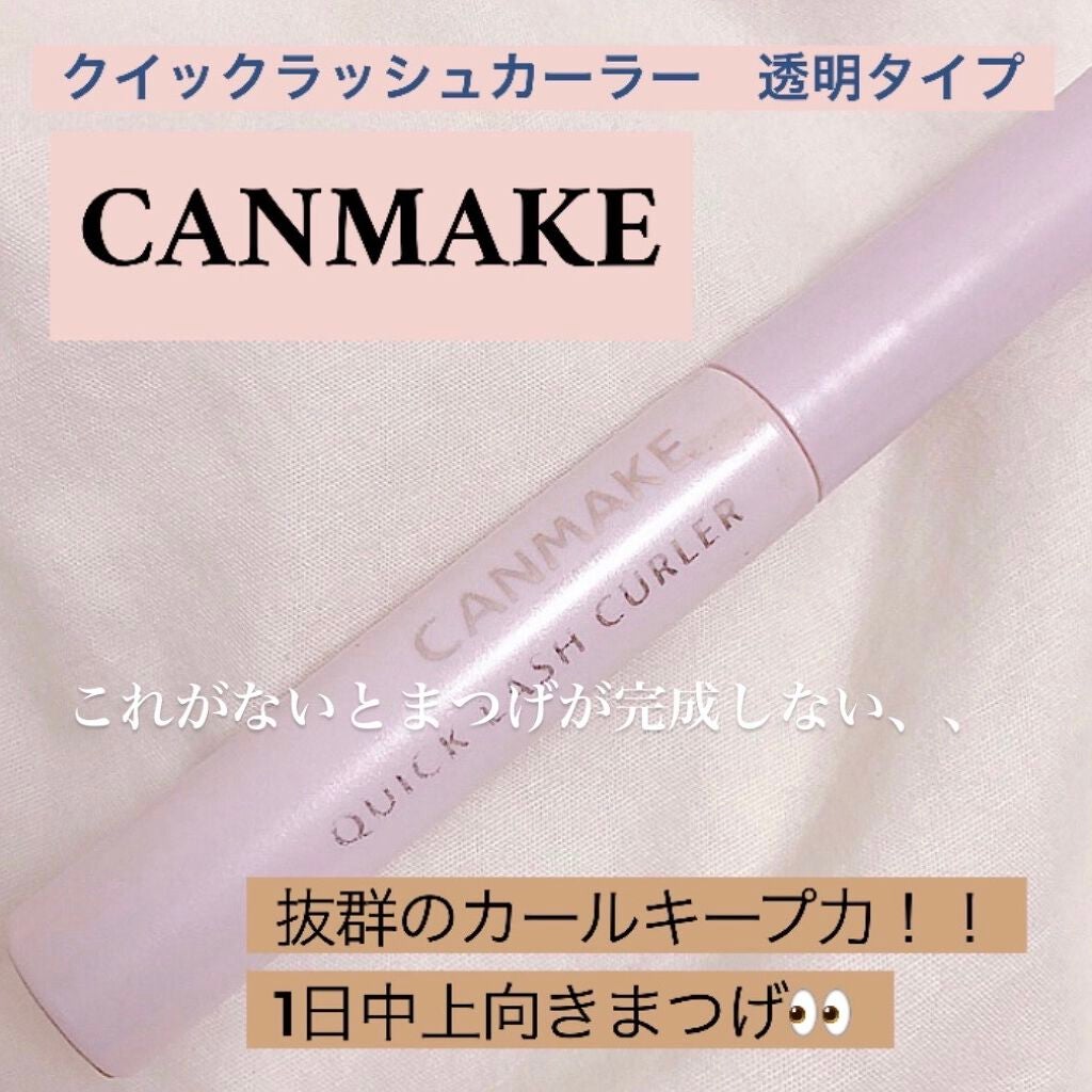 クイックラッシュカーラー/キャンメイク/マスカラ下地を使ったクチコミ(1枚目)