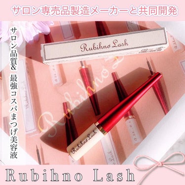 Rubihno Lash/Belle Qs/まつげ美容液を使ったクチコミ（1枚目）