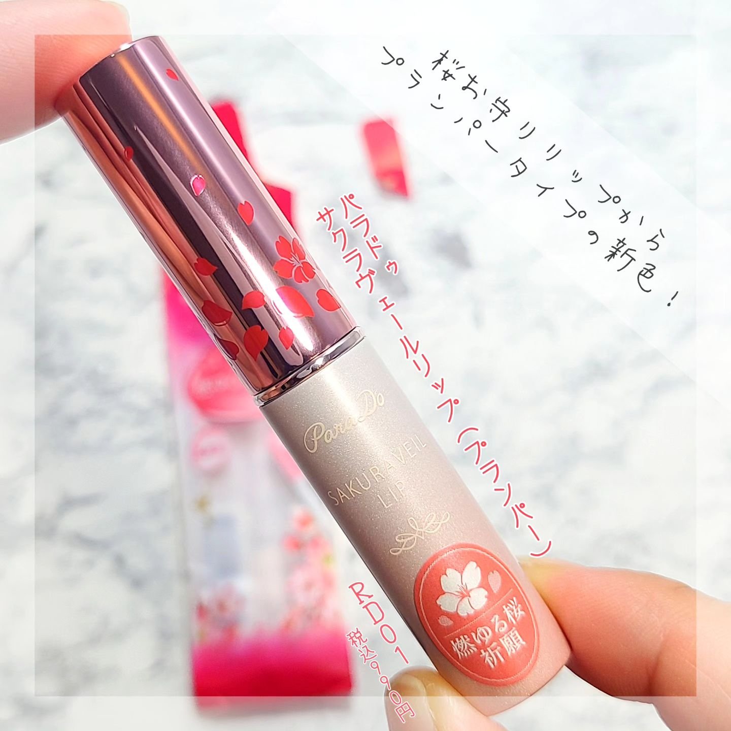 サクラヴェールリップ/パラドゥ/リップクリームを使ったクチコミ（1枚目）