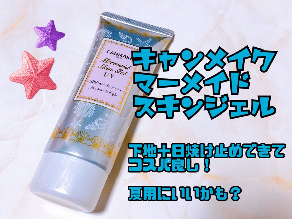 マーメイドスキンジェルUV/キャンメイク/日焼け止めジェルを使ったクチコミ(1枚目)