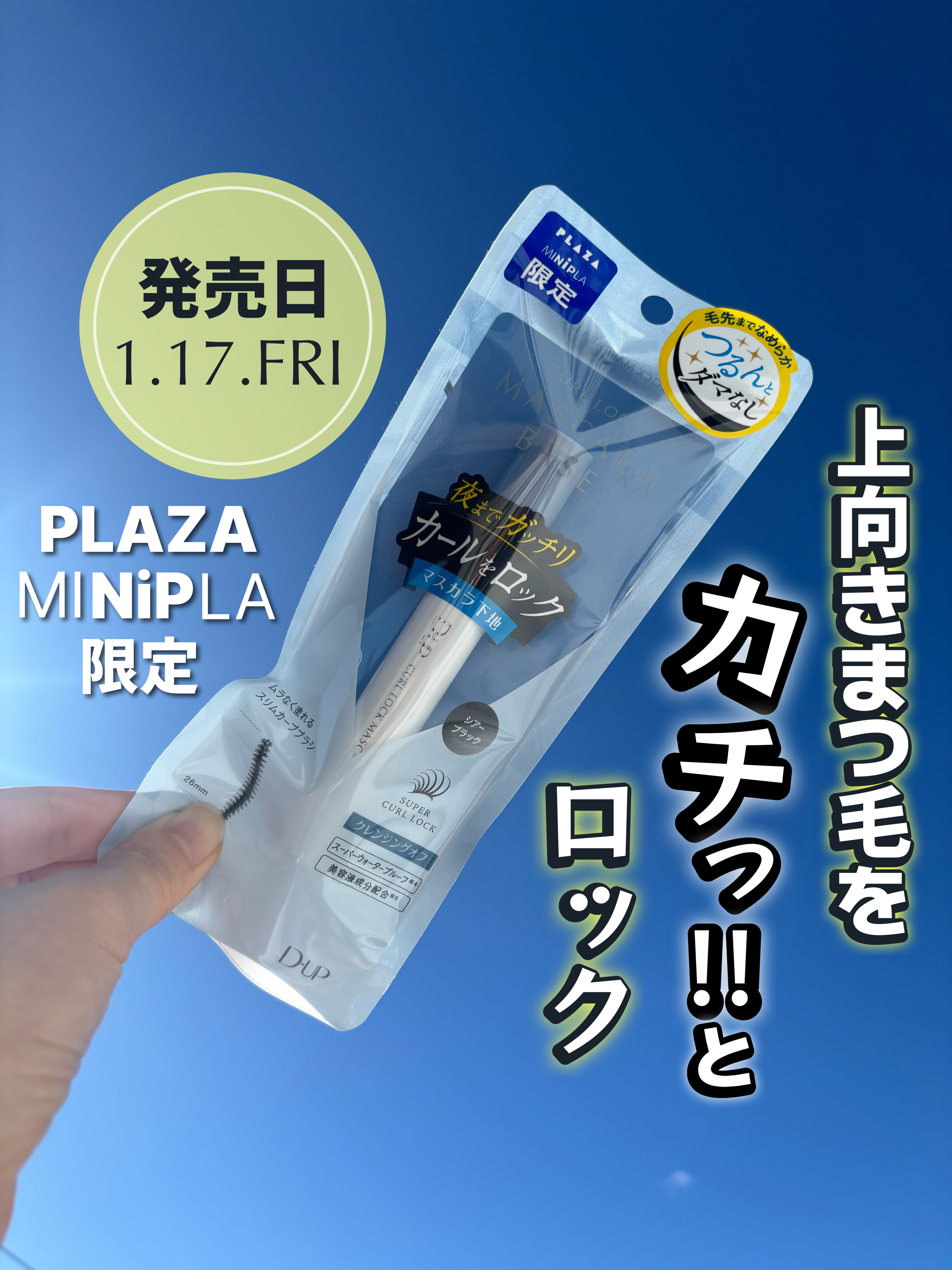 カールロックマスカラベース N/D-UP/マスカラ下地を使ったクチコミ（1枚目）