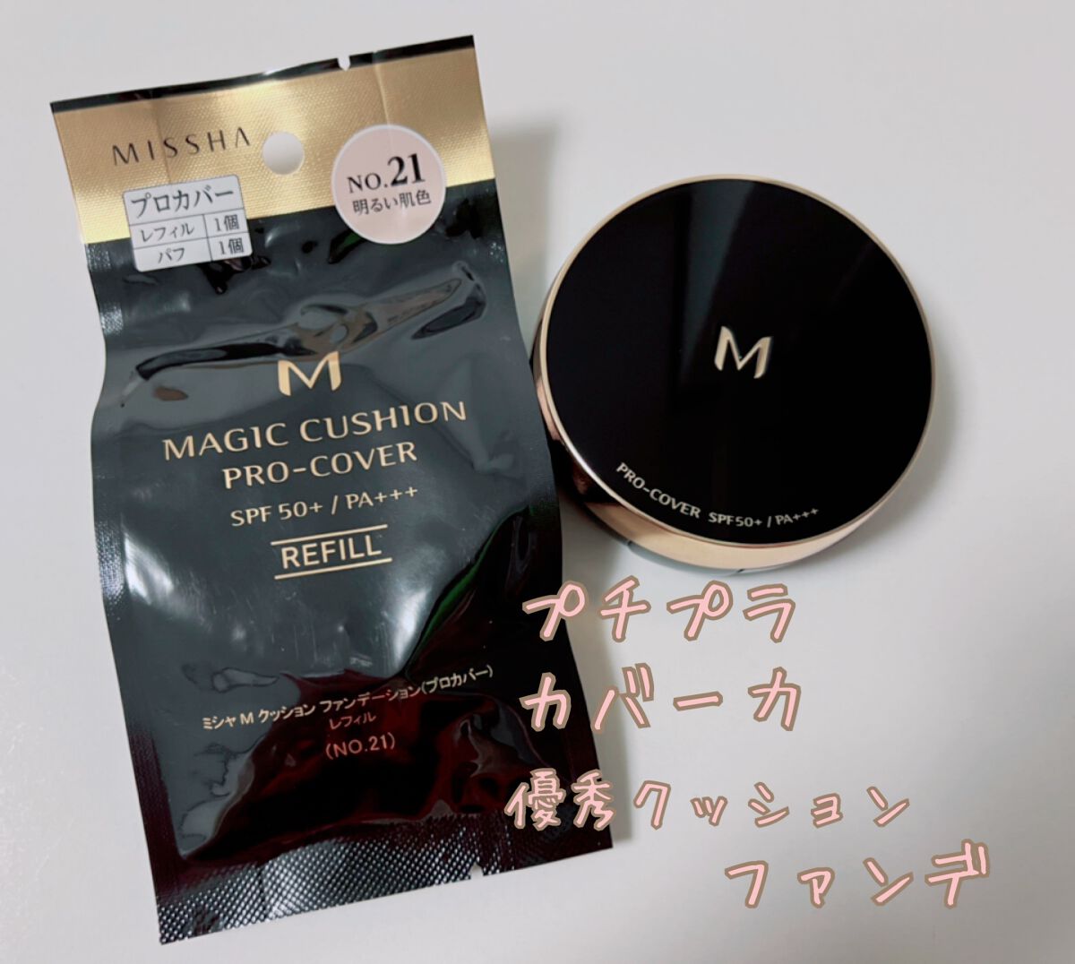 M クッション ファンデーション(プロカバー)/MISSHA/クッションファンデーションを使ったクチコミ(1枚目)