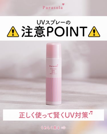 ＼UVスプレーの注意POINT／

🔽#パラソーラ フレグランスUVスプレー N3の正しい使い方
①「カチカチ」と音が１０回なるまで上下にしっかり振る
②お肌から10～15㎝はなしてスプレーする

⚠️