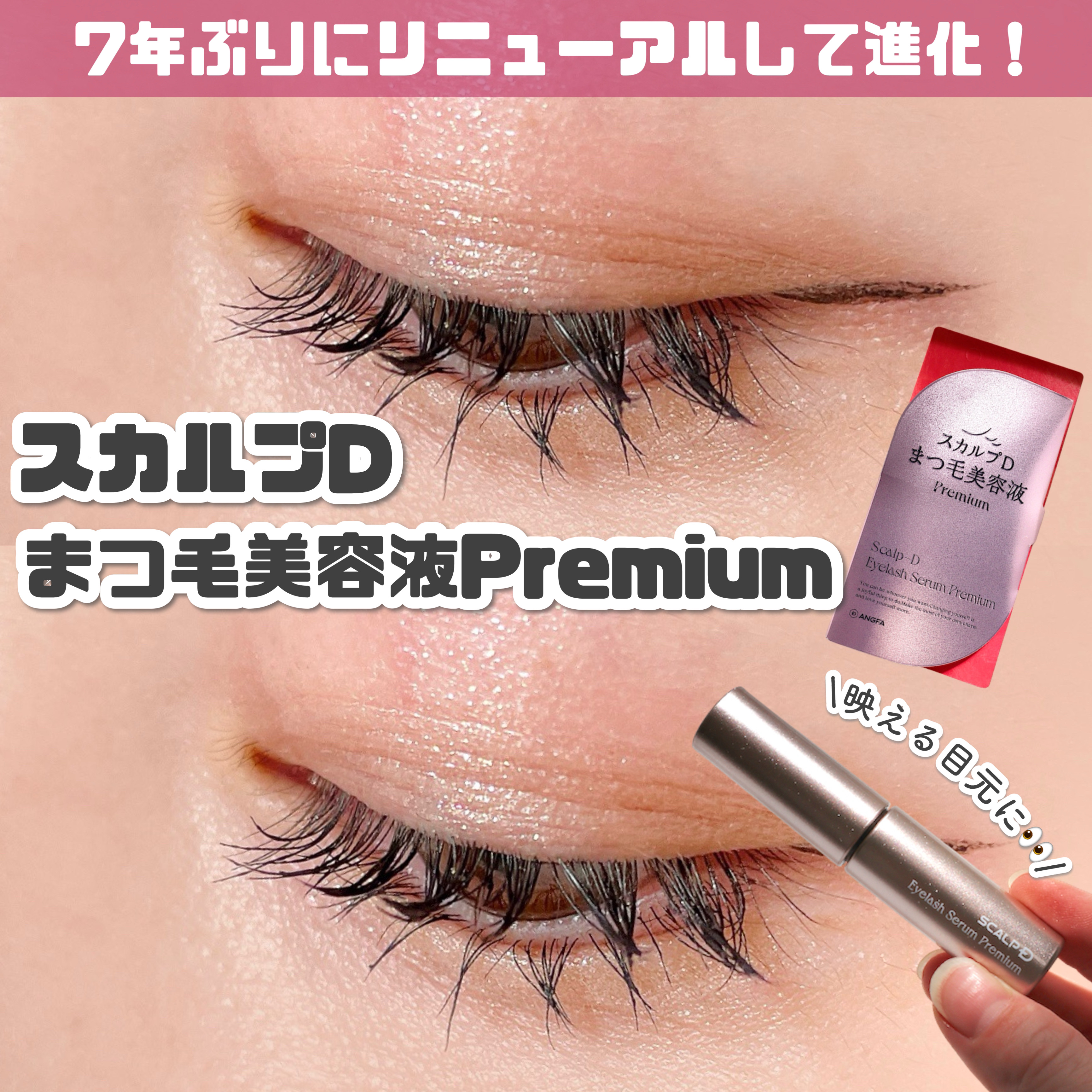 スカルプD アイラッシュセラム プレミアム/アンファー(スカルプD)/まつげ美容液を使ったクチコミ（1枚目）