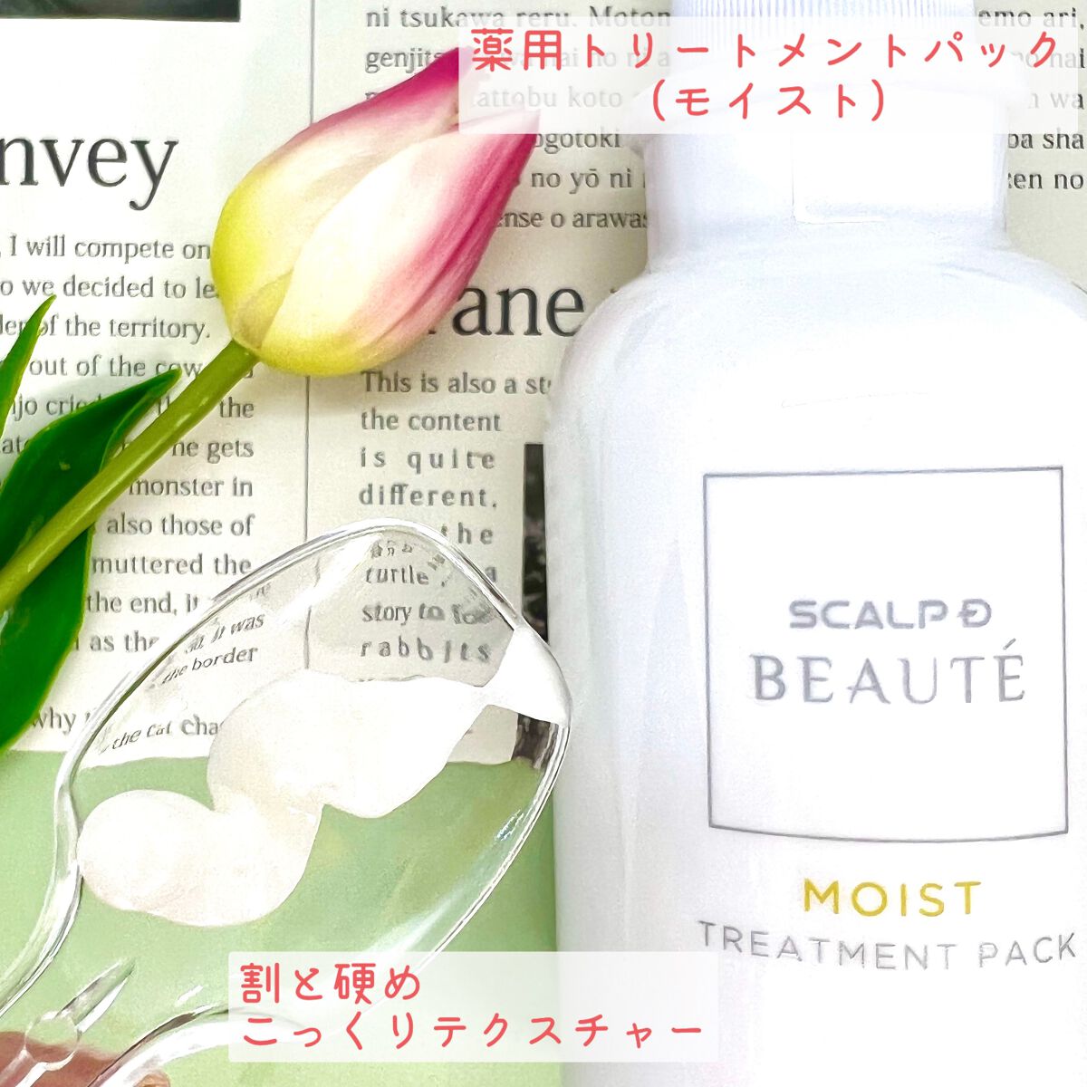 スカルプD ボーテ 薬用スカルプシャンプー(モイスト)/薬用トリートメントパック(モイスト)/アンファー(スカルプD)/市販シャンプーを使ったクチコミ(3枚目)