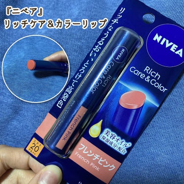  #1軍アイテム 

肌質◻️イエベ色黒・混合肌・アトピー
髪質◻️ブリーチ毛・くせっ毛
୨୧┈┈┈┈┈┈┈┈┈┈┈┈┈┈┈┈┈୨୧ 
Product information】　
ニベア
リッチケア＆カラーリップ
フレンチピンク

Feelings】
●とろける塗り心地
●美容オイル配合　
●肌なじみよく高発色

唇のあたたかさでするすると溶け、唇がしっとりします。

唇に色は残らないので、飲食した後は塗り直す必要があります。

UVカット成分配合で唇までUVケアできます。

お色はほんのりピンクで、血色を良くしてくれます。

使用するときは、少しずつ出して使用します。
୨୧┈┈┈┈┈┈┈┈┈┈┈┈┈┈┈┈┈୨୧ 
ご覧いただきありがとうございます♪

いいね・クリップ・コメントよろしお願いします の画像 その0