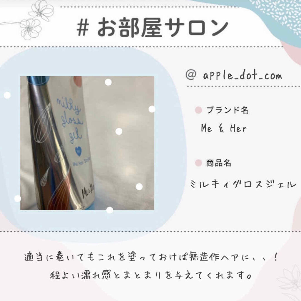 ミルキィグロスジェル/Me&Her/ヘアジェルを使ったクチコミ（1枚目）