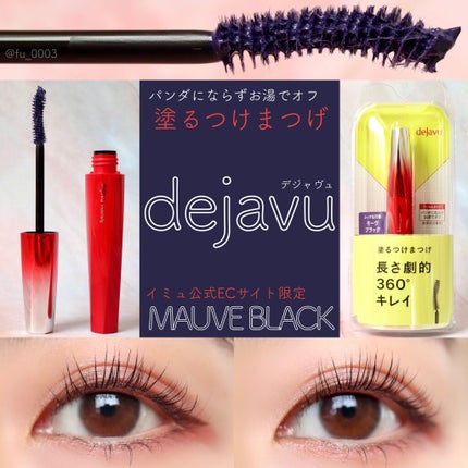 「塗るつけまつげ」ロングタイプ/デジャヴュ/マスカラを使ったクチコミ(1枚目)