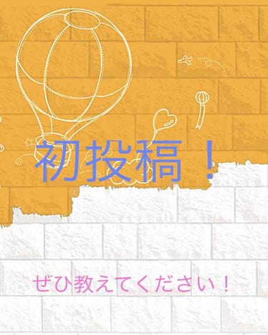 初投稿です！まず、メイクは何から始めましたか？
親から秘密でしたいのですが、その際、どの化粧品が落ちやすいですか？
もしくは親になんと言いましたか？
私の親はメイクをしません。
コメントお待ちしてます！