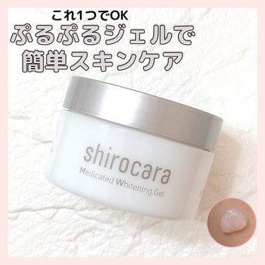 shirocara薬用ホワイトニングジェル/shirocara/オールインワン化粧品を使ったクチコミ（1枚目）