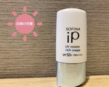 SOFINA iP UV レジスト リッチクリーム/SOFINA iP/日焼け止め・UVケアを使ったクチコミ（1枚目）