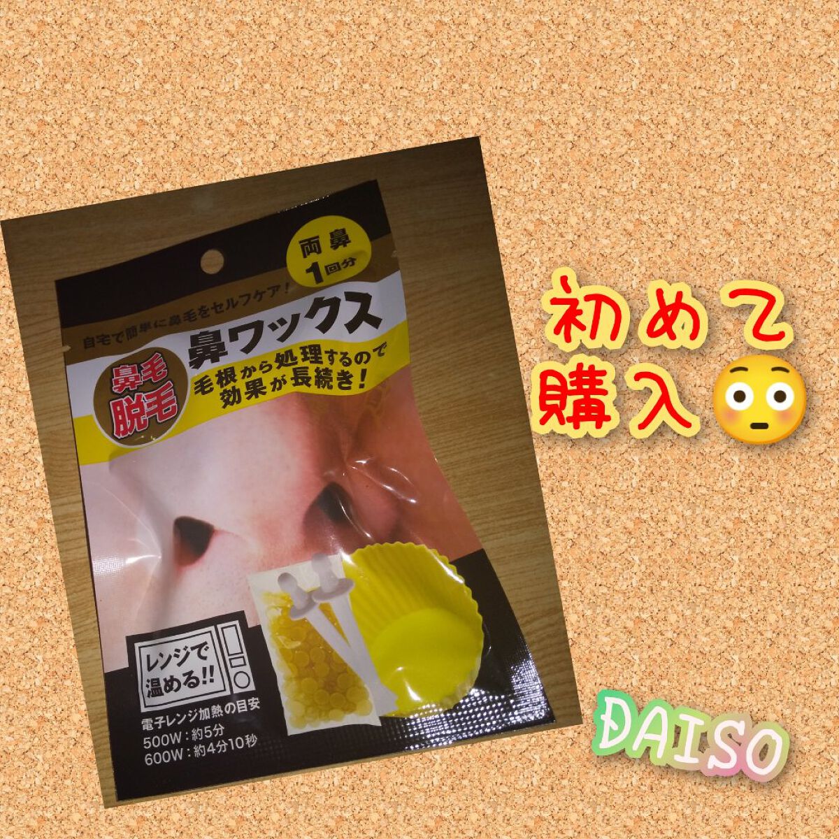 鼻ワックス/DAISO/その他を使ったクチコミ（1枚目）